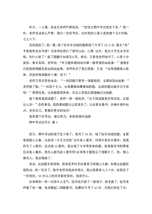 期中考试后作文300字4篇 1
