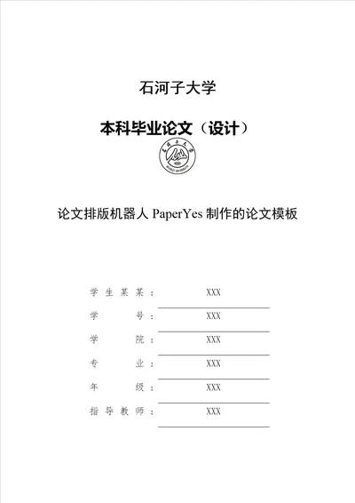 石河子大学本科毕业论文格式模板范文