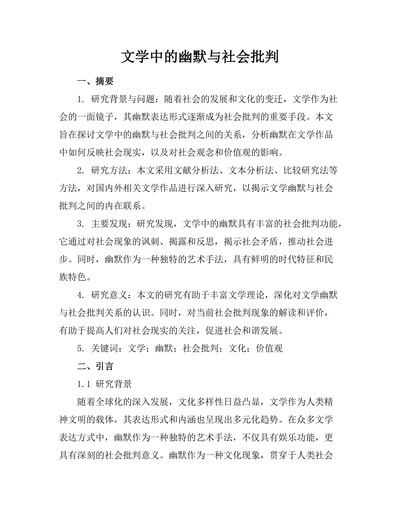 文学中的幽默与社会批判