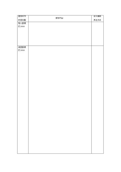 (完整版)空白教案模板(表格形式-已排版)