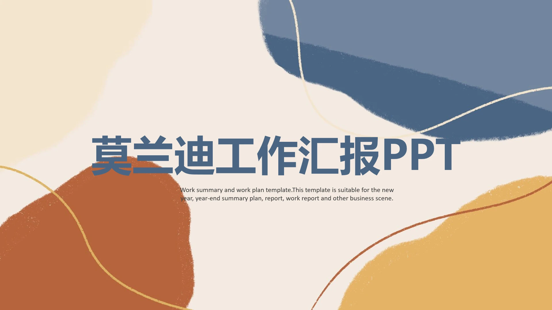 高级简约莫兰迪工作汇报总结通用PPT模版