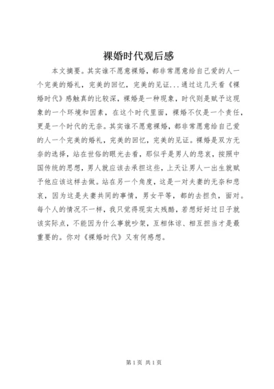 裸婚时代观后感.docx