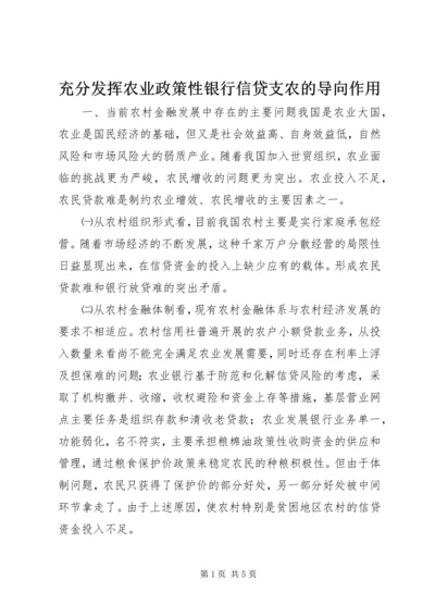 充分发挥农业政策性银行信贷支农的导向作用.docx