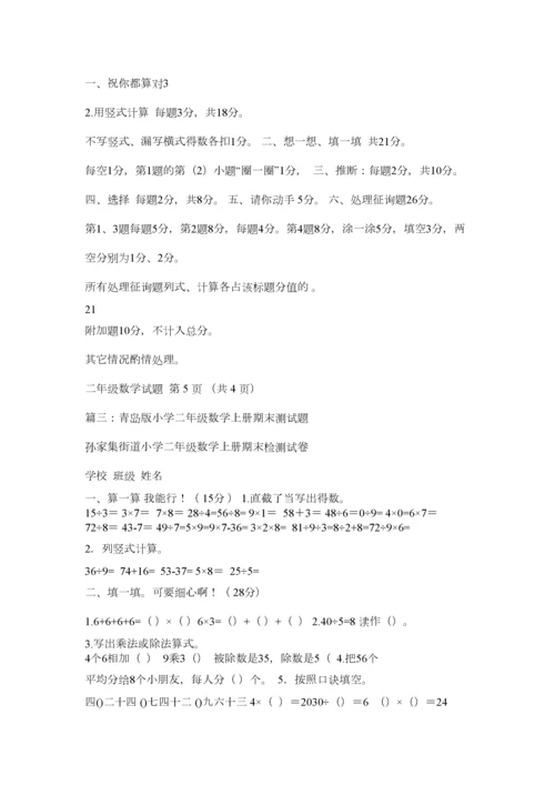 2023年青岛版二年级上册数学期末测试卷精选.docx