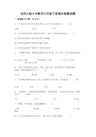北师大版小学数学六年级下册期末检测试题附参考答案【预热题】.docx