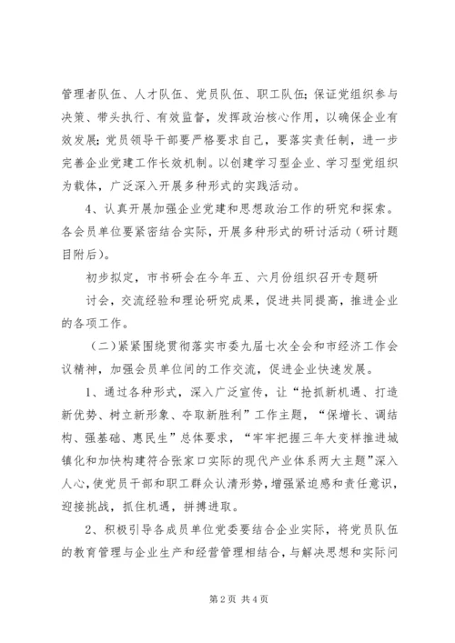 企业党委书记工作研究会工作计划精编.docx