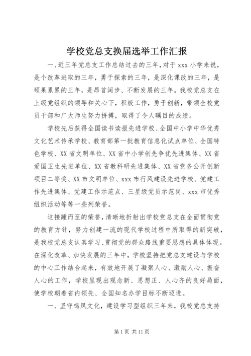 学校党总支换届选举工作汇报.docx