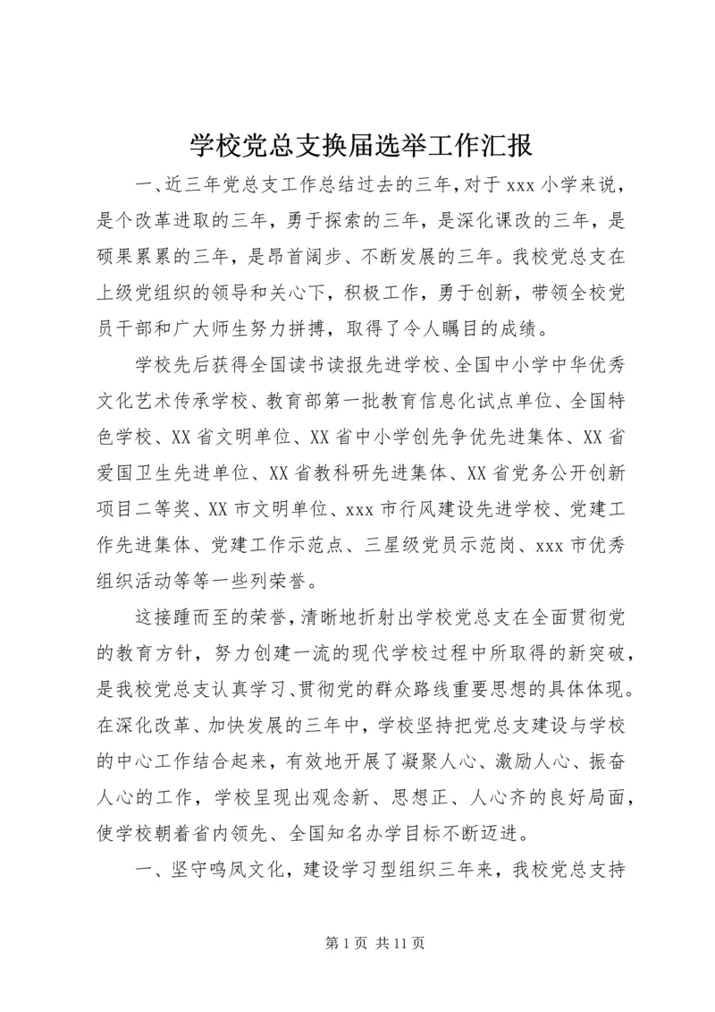 学校党总支换届选举工作汇报.docx