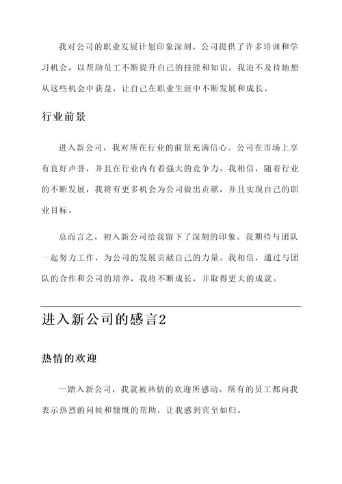 进入新公司的感言