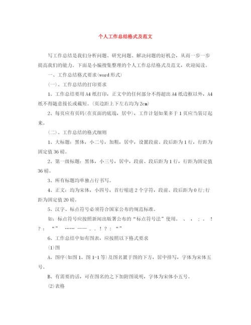 精编之个人工作总结格式及范文3.docx