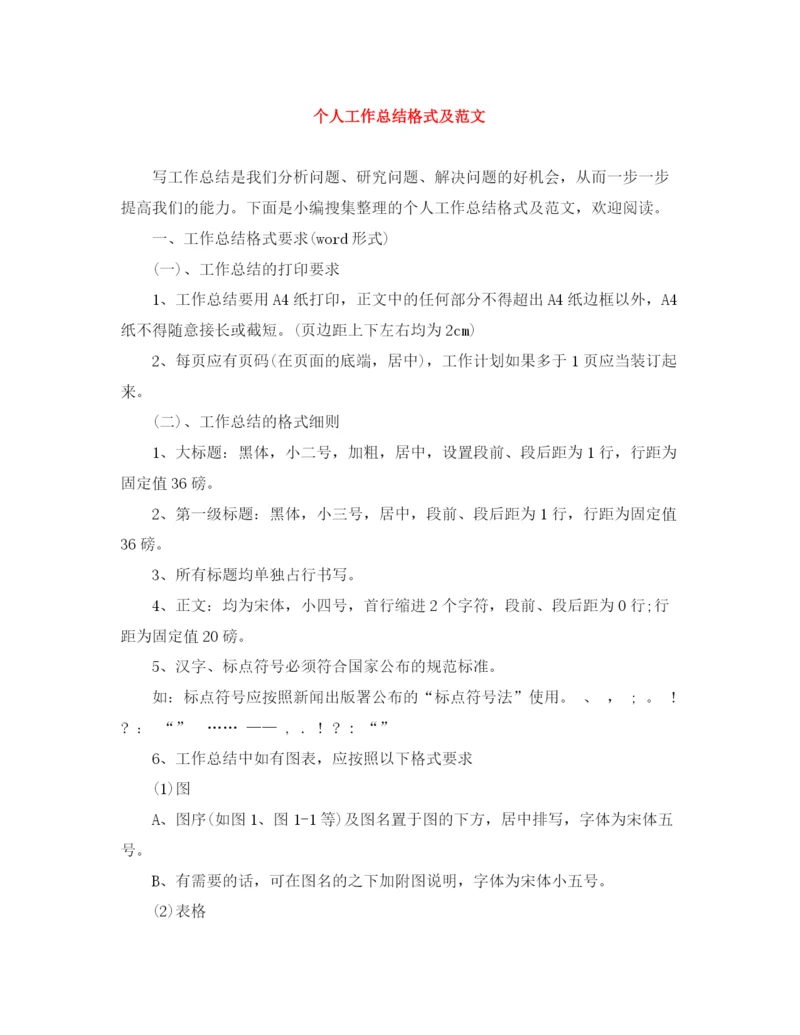 精编之个人工作总结格式及范文3.docx