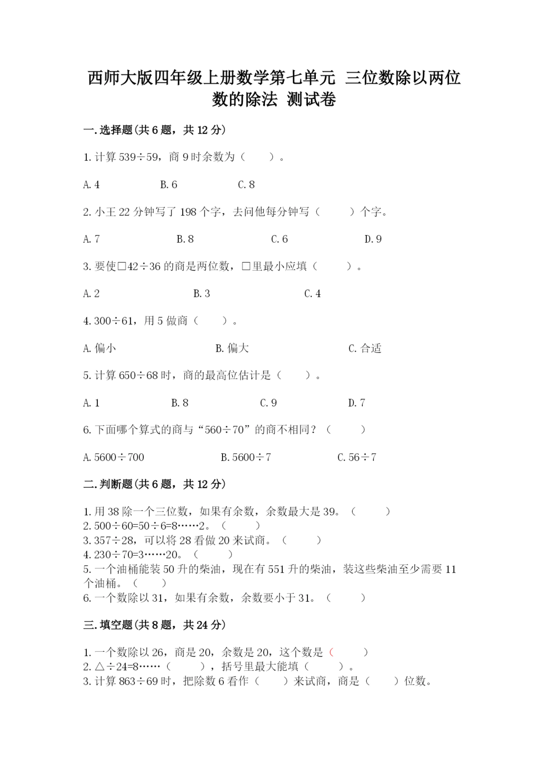 西师大版四年级上册数学第七单元 三位数除以两位数的除法 测试卷a4版.docx