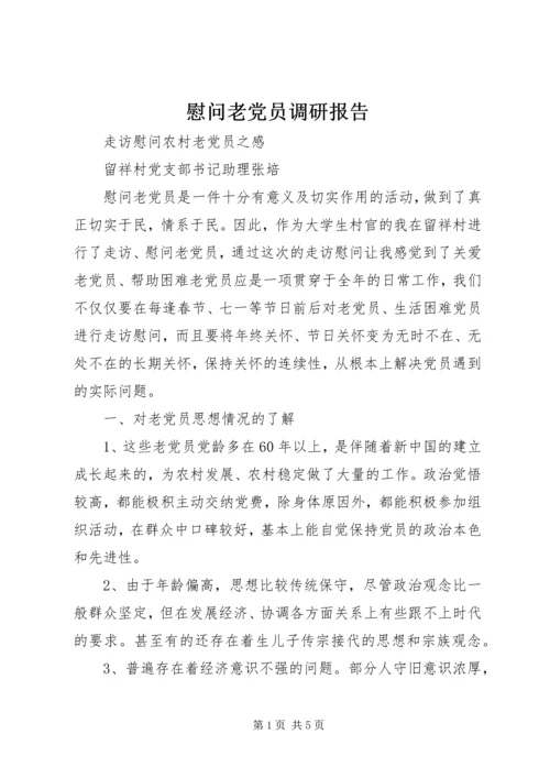 慰问老党员调研报告 (3).docx
