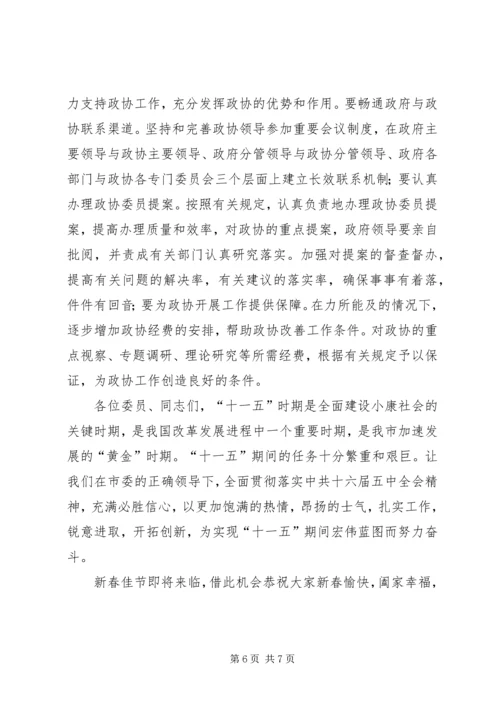 市长在政协闭幕会的讲话.docx