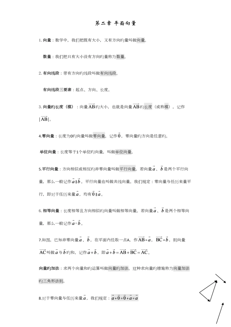 2023年平面向量知识点和例题.docx