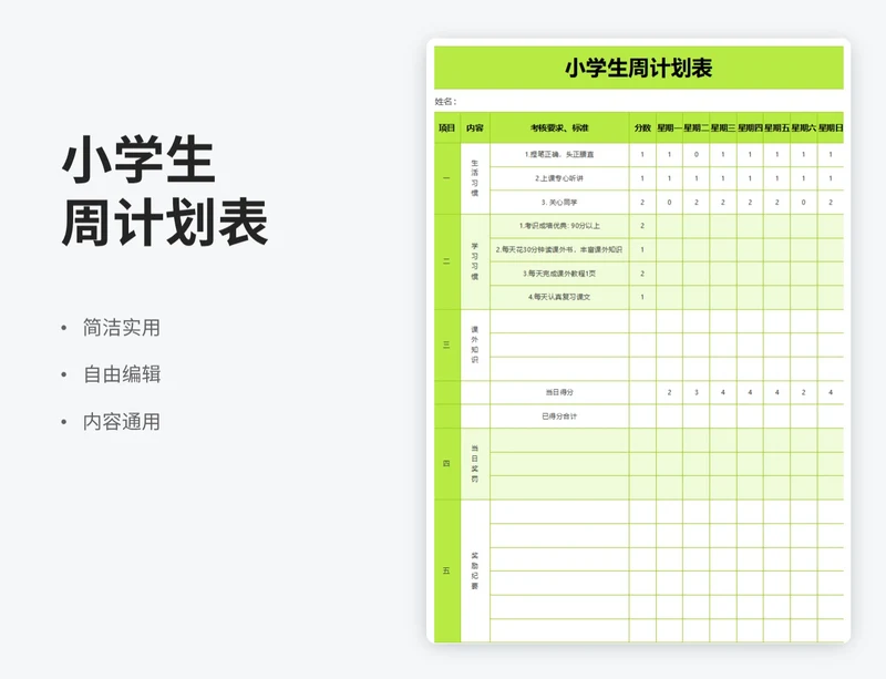 简约风小学生周计划表