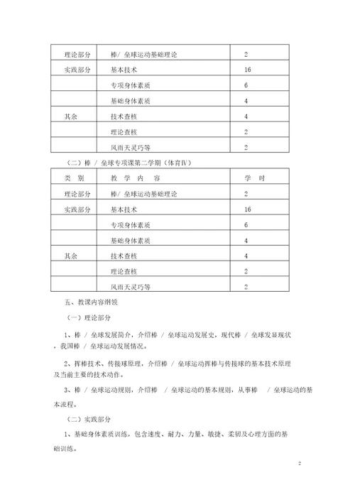棒垒球专项体育课教学大纲