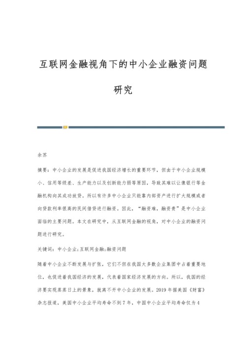 互联网金融视角下的中小企业融资问题研究.docx
