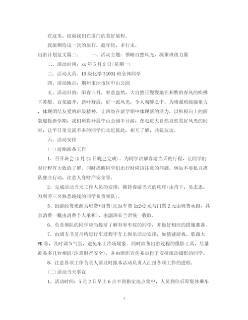 精编之出游计划范文3篇.docx