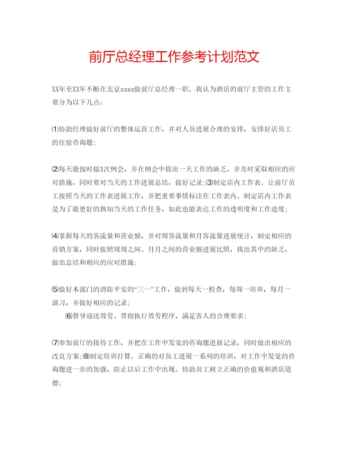 精编前厅总经理工作参考计划范文.docx