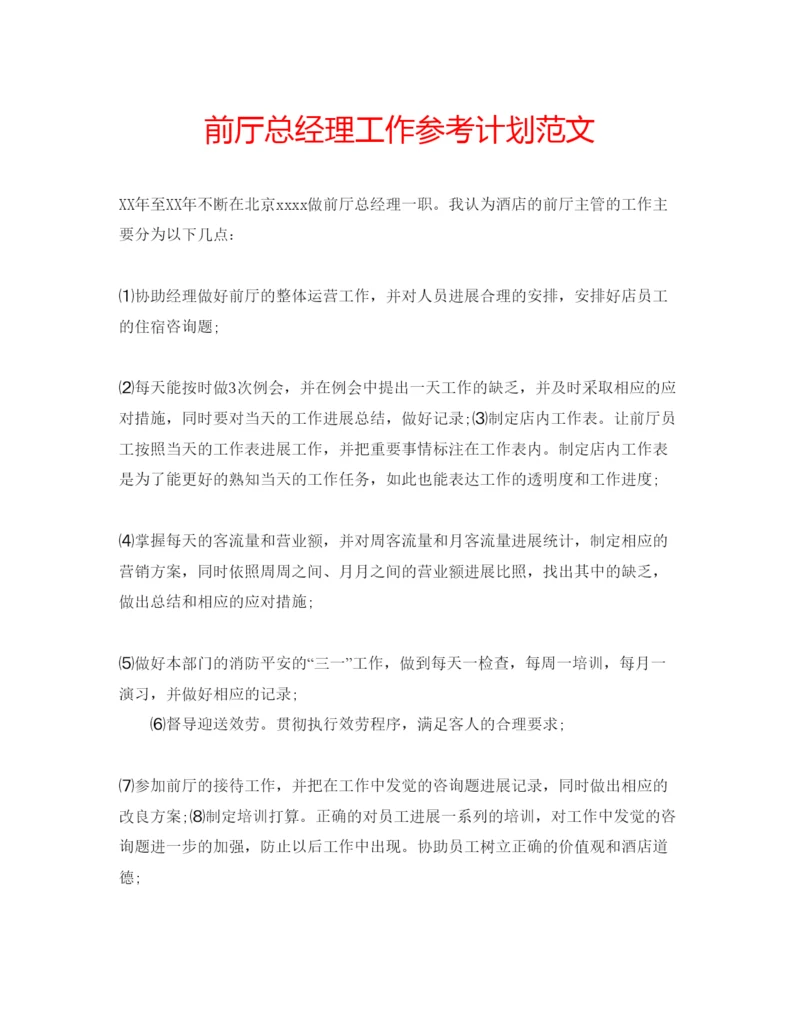 精编前厅总经理工作参考计划范文.docx