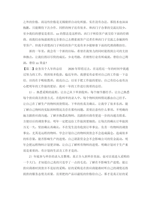精编之业务员个人年终总结范文.docx