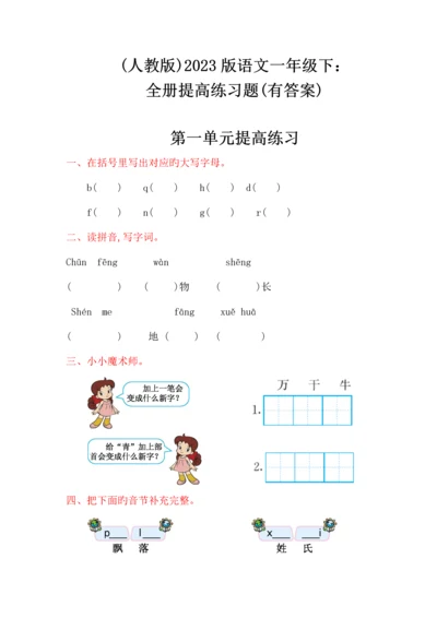 2023年人教版语文一年级下全册提升练习题有答案.docx