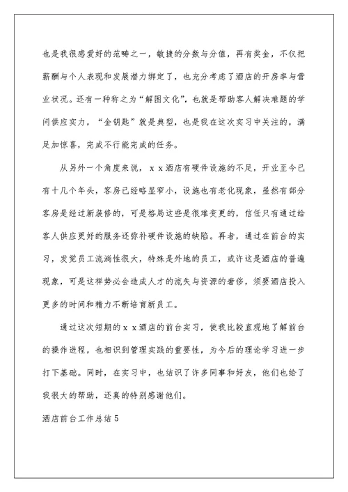 2022酒店前台工作总结 21