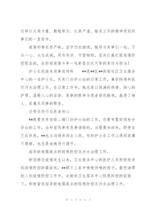 护士长抗疫先进事迹材料.docx