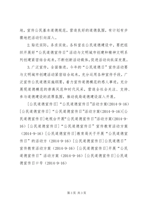 药监局开展公民道德宣传日的活动实施方案_1.docx