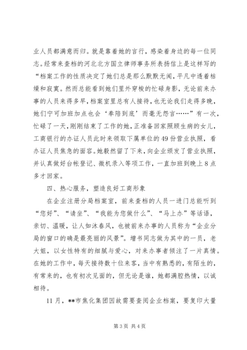 工商局档案管理优秀党员先进事迹－默默无闻作奉献档案管理达规范.docx