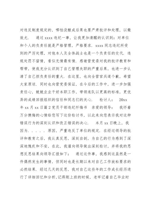 党员干部违纪忏悔书范文(7篇).docx