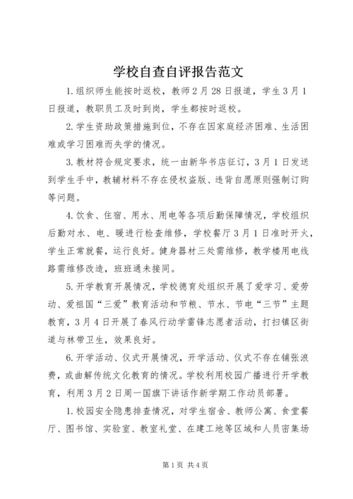 学校自查自评报告范文.docx