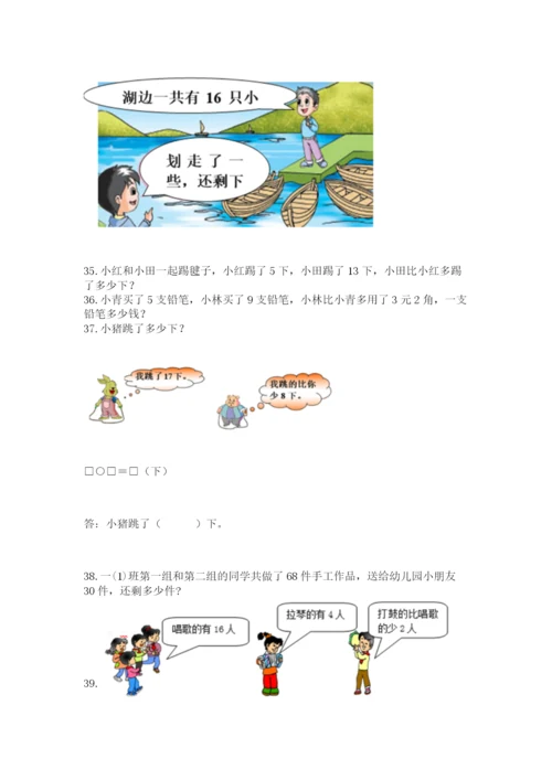 小学一年级下册数学应用题80道及完整答案（名师系列）.docx