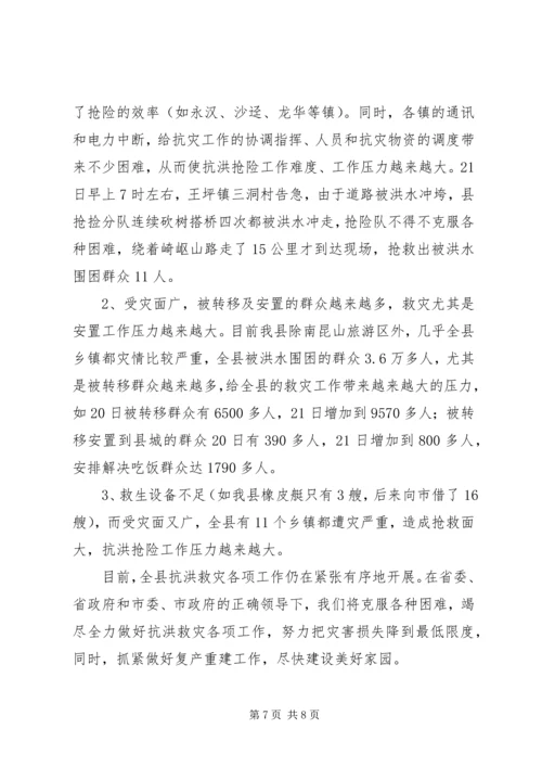 县抗洪救灾灾情汇报 (2).docx