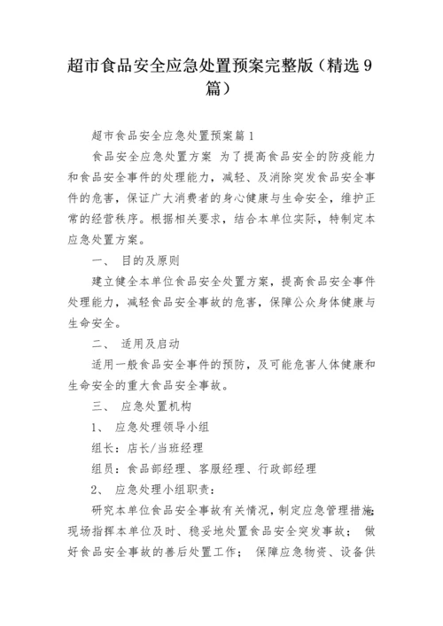 超市食品安全应急处置预案完整版（精选9篇）.docx