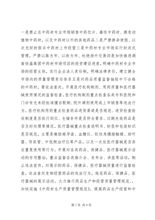 食品药品专项整治工作实施方案 (8).docx