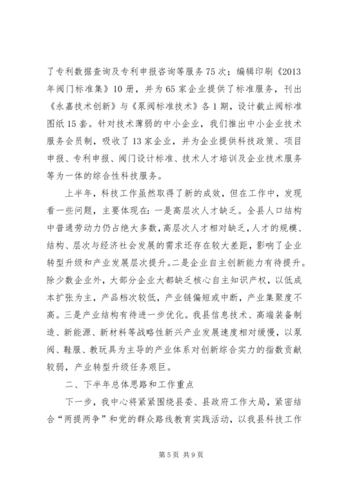 县科技中心上半年工作报告.docx