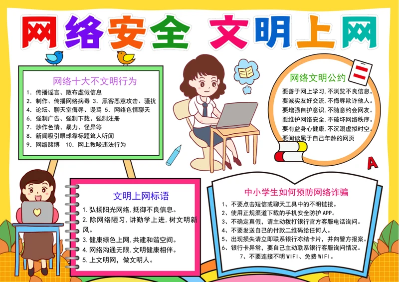 文明健康上网手抄报网络安全小报文明上网手抄报