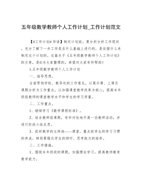 五年级数学教师个人工作计划_工作计划范文.docx