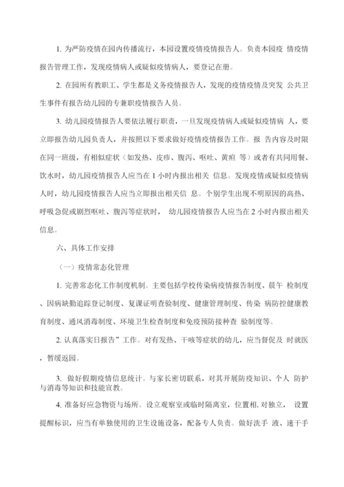 幼儿园秋冬季及期末疫情防控常态化工作方案.docx