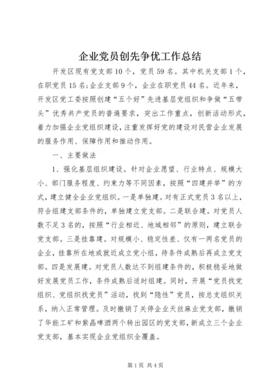 企业党员创先争优工作总结.docx