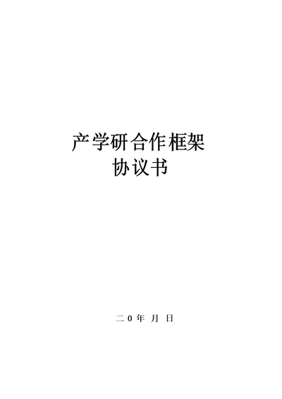 产学研合作框架协议书