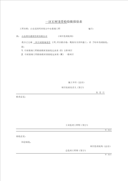 检验批、分项工程、隐蔽工程工程报审、报验表