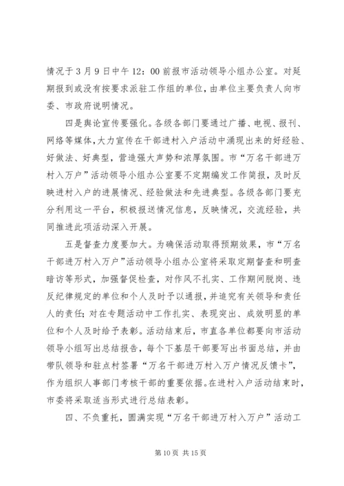 周先来同志在全市“万名干部进万村入万户”活动动员大会上的讲话.docx