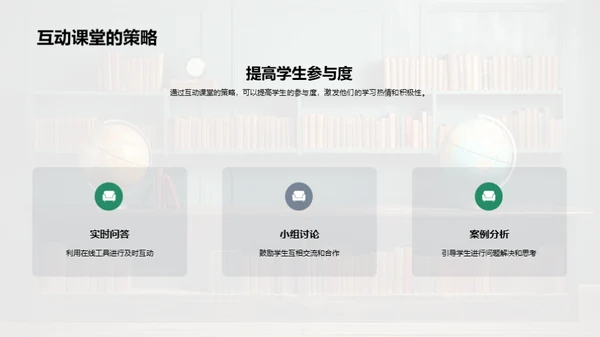 优化互动教学策略