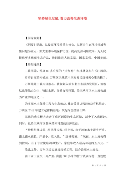 坚持绿色发展,着力改善生态环境.docx