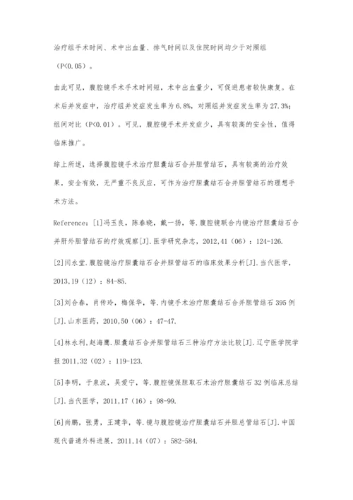 手术治疗胆囊结石合并胆管结石的临床分析.docx