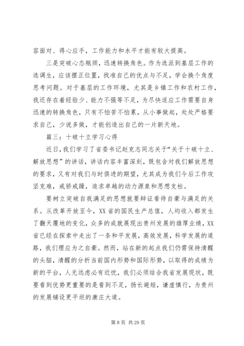 学习十破十立心得.docx