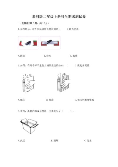 教科版二年级上册科学期末测试卷必考题.docx